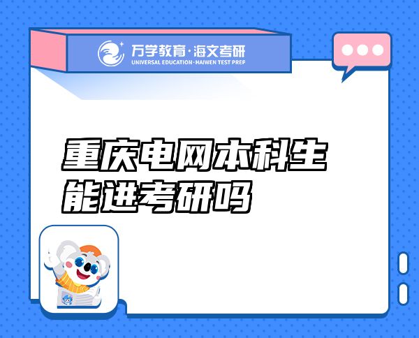 重慶電網本科生能進考研嗎
