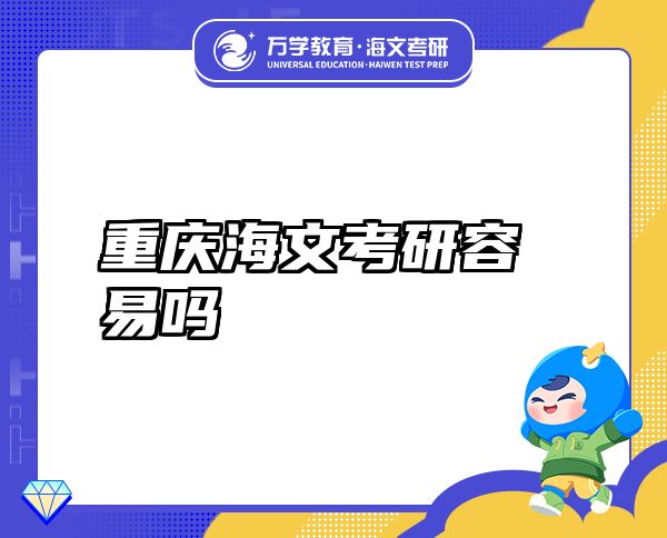 重慶海文考研容易嗎
