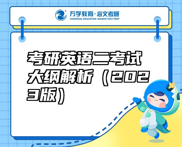 考研英語二考試大綱解析（2023版）