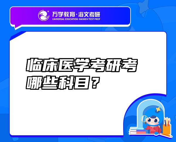 臨床醫(yī)學(xué)考研考哪些科目？