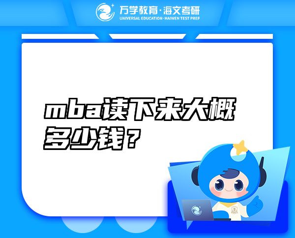 mba讀下來(lái)大概多少錢？