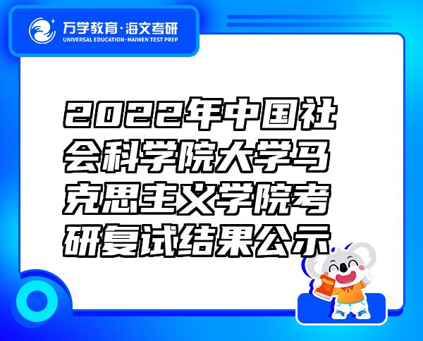 2022年中國社會科學(xué)院大學(xué)馬克思主義學(xué)院考研復(fù)試結(jié)果公示