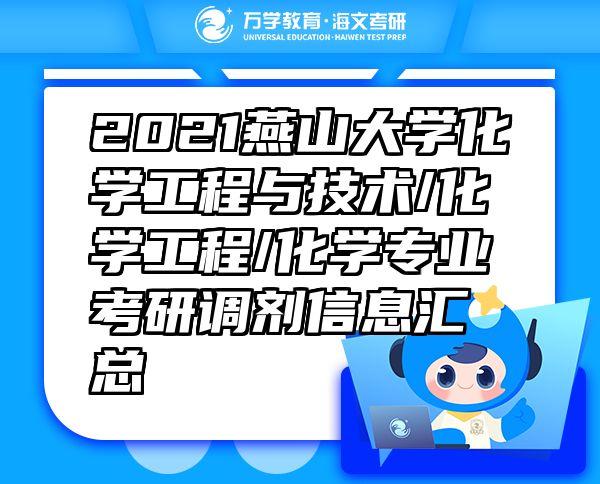 2021燕山大學(xué)化學(xué)工程與技術(shù)/化學(xué)工程/化學(xué)專業(yè)考研調(diào)劑信息匯總