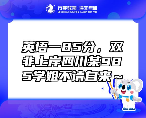 英語一85分，雙非上岸四川某985學姐不請自來～
