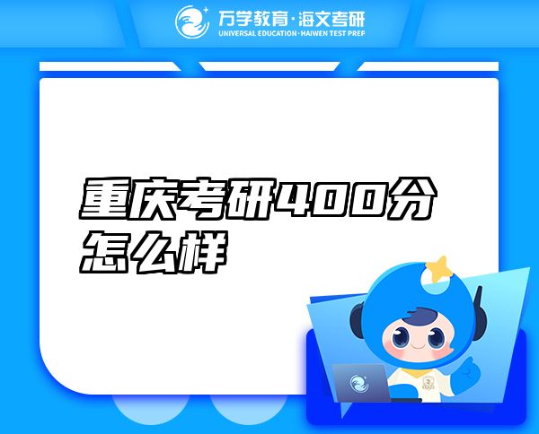 重慶考研400分怎么樣