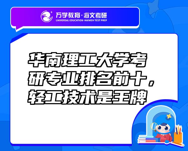 華南理工大學(xué)考研專業(yè)排名前十，輕工技術(shù)是王牌