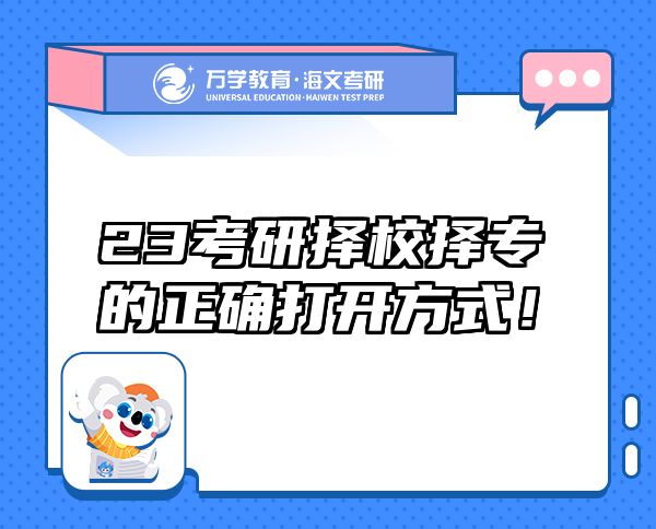 23考研擇校擇專(zhuān)的正確打開(kāi)方式！