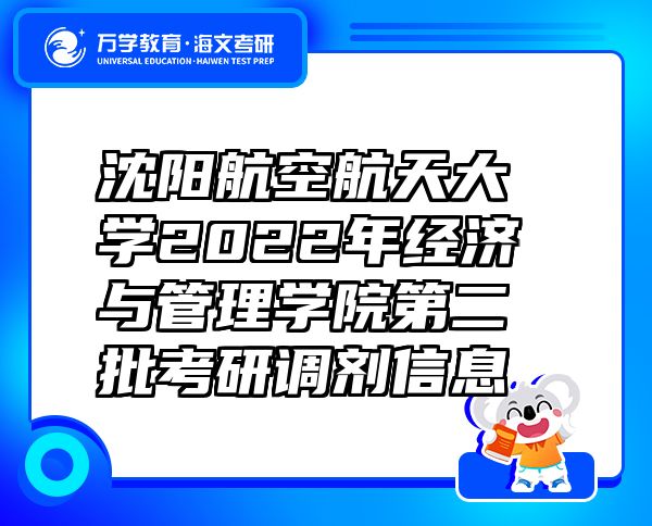沈陽航空航天大學(xué)2022年經(jīng)濟與管理學(xué)院第二批考研調(diào)劑信息
