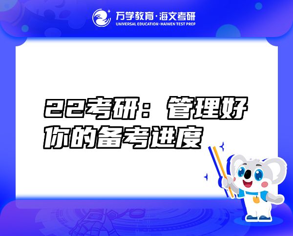 22考研：管理好你的備考進(jìn)度