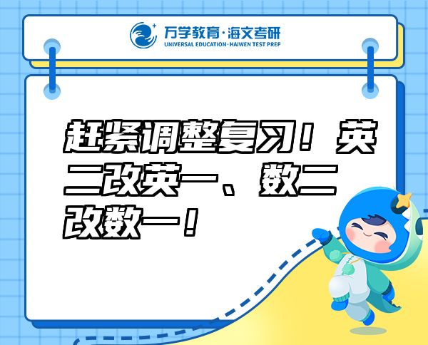 趕緊調(diào)整復(fù)習(xí)！英二改英一、數(shù)二改數(shù)一！