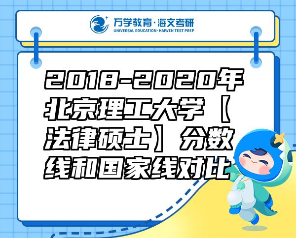 2018-2020年北京理工大學(xué)【法律碩士】分?jǐn)?shù)線和國(guó)家線對(duì)比