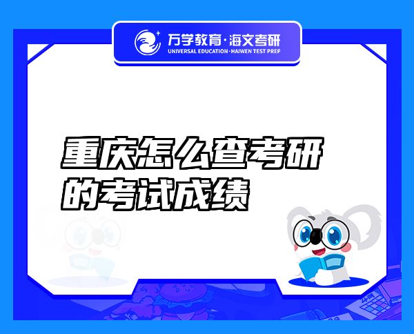 重慶怎么查考研的考試成績(jī)
