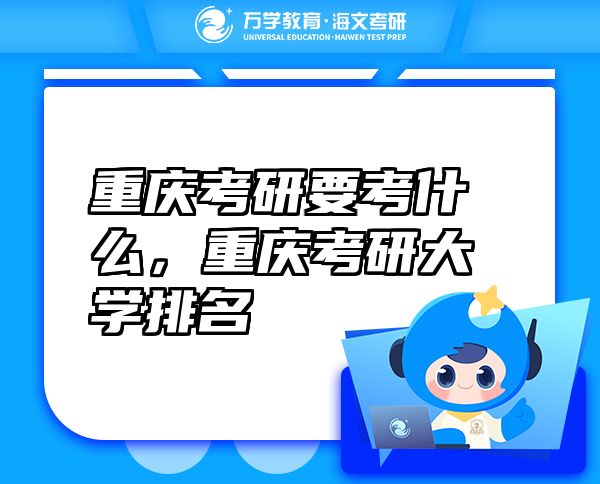 重慶考研要考什么，重慶考研大學(xué)排名