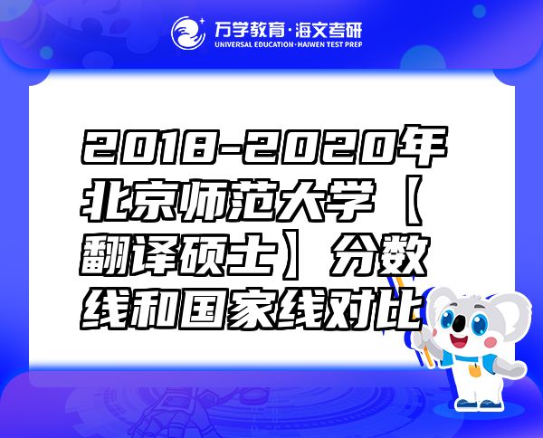 2018-2020年北京師范大學(xué)【翻譯碩士】分?jǐn)?shù)線和國家線對比