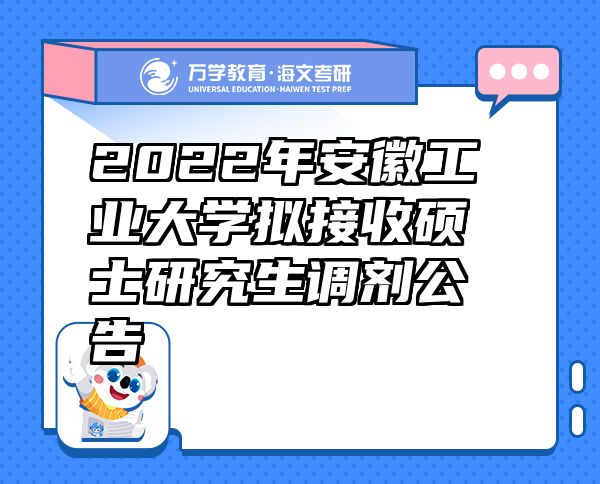 2022年安徽工業(yè)大學擬接收碩士研究生調(diào)劑公告