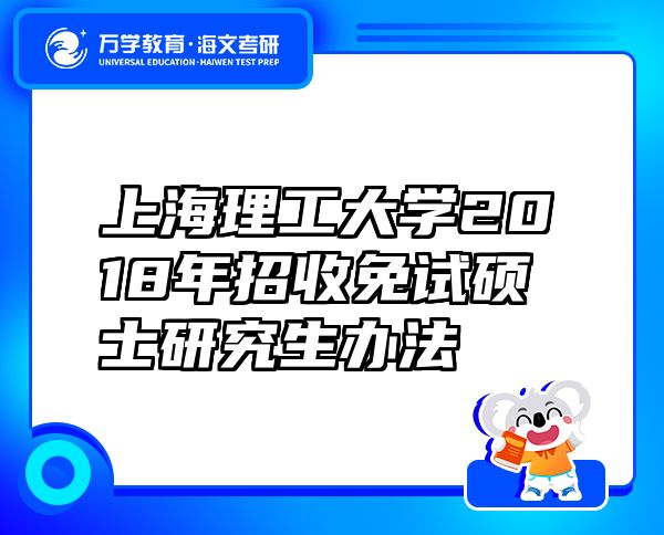 上海理工大學2018年招收免試碩士研究生辦法