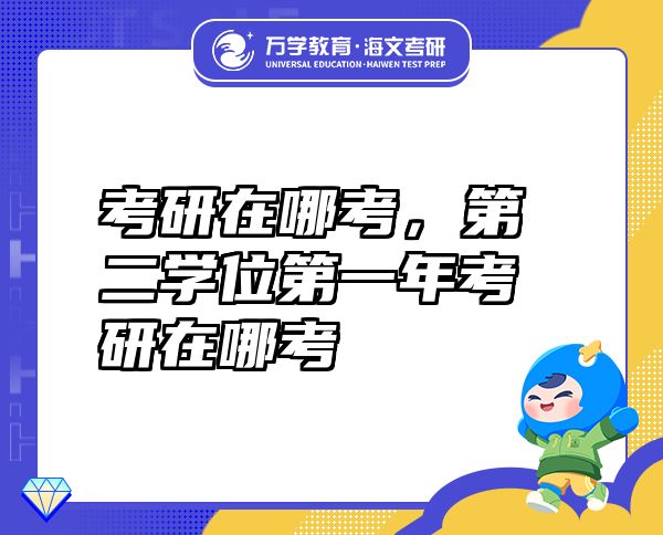 考研在哪考，第二學(xué)位第一年考研在哪考