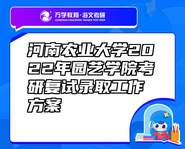 河南農(nóng)業(yè)大學(xué)2022年園藝學(xué)院考研復(fù)試錄取工作方案