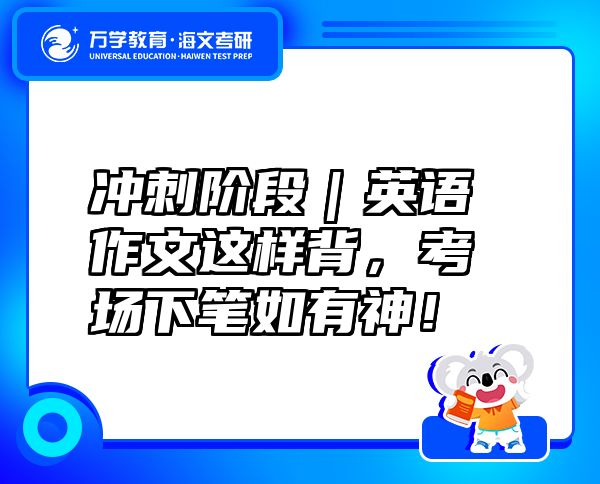 沖刺階段｜英語作文這樣背，考場下筆如有神！