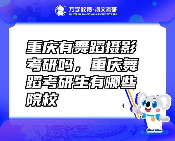 重慶有舞蹈攝影考研嗎，重慶舞蹈考研生有哪些院校