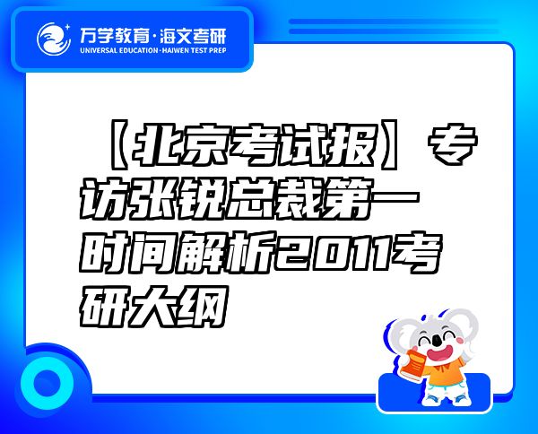 【北京考試報】專訪張銳總裁第一時間解析2011考研大綱
