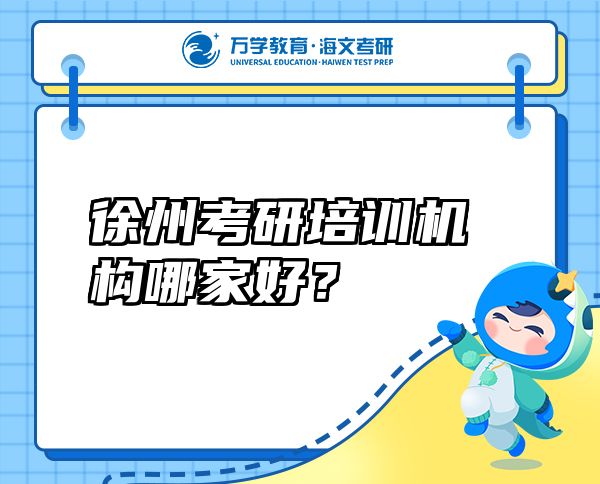 徐州考研培訓(xùn)機(jī)構(gòu)哪家好？