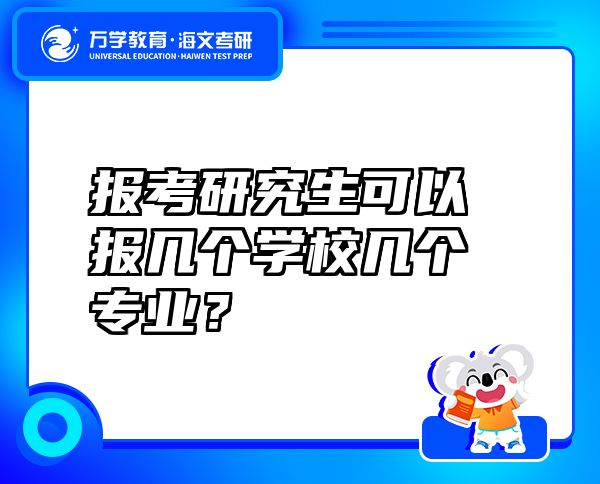 報考研究生可以報幾個學校幾個專業(yè)？