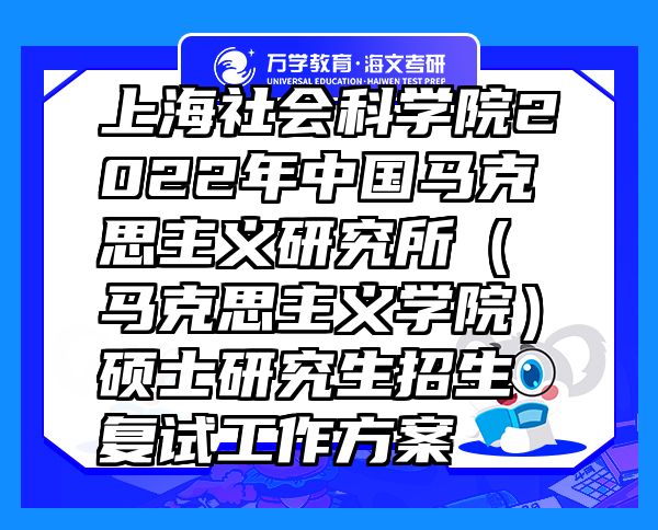 上海社會科學院2022年中國馬克思主義研究所（馬克思主義學院）碩士研究生招生復試工作方案