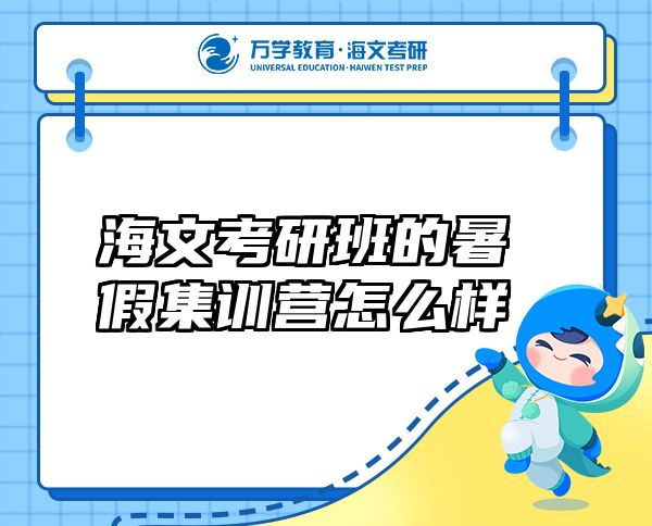 海文考研班的暑假集訓(xùn)營怎么樣