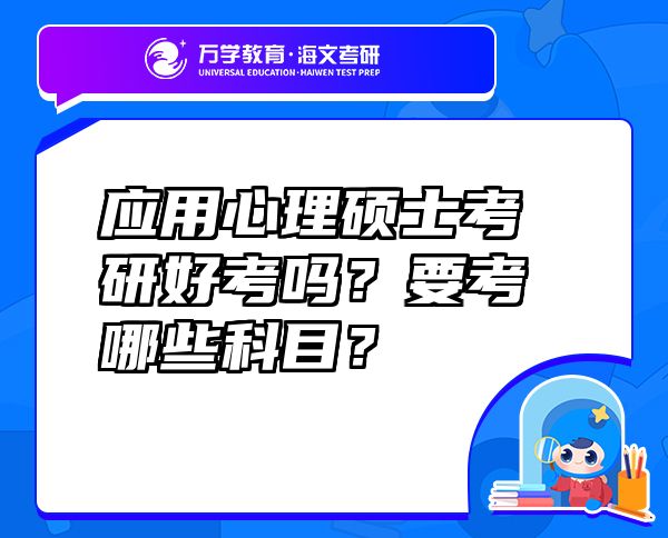 應(yīng)用心理碩士考研好考嗎？要考哪些科目？