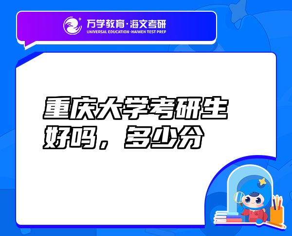 重慶大學(xué)考研生好嗎，多少分