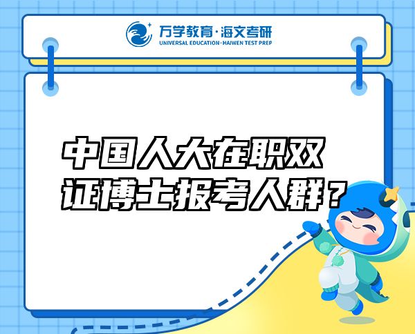 中國(guó)人大在職雙證博士報(bào)考人群？