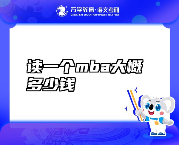 讀一個(gè)mba大概多少錢(qián)