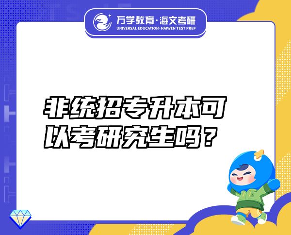 非統(tǒng)招專升本可以考研究生嗎？