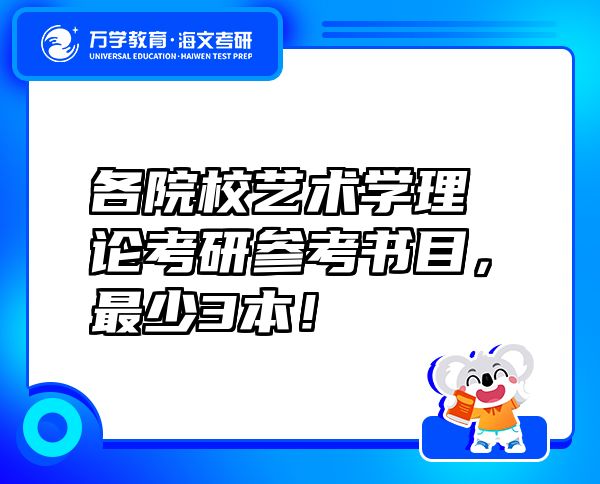 各院校藝術(shù)學(xué)理論考研參考書目，最少3本！