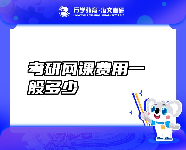 考研網(wǎng)課費用一般多少