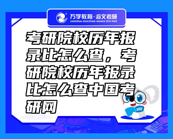 考研院校歷年報錄比怎么查，考研院校歷年報錄比怎么查中國考研網(wǎng)