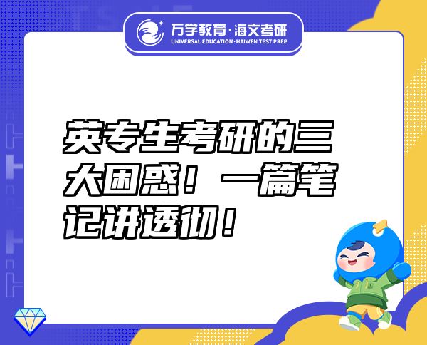 英專生考研的三大困惑！一篇筆記講透徹！