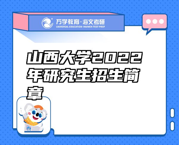 山西大學(xué)2022年研究生招生簡章