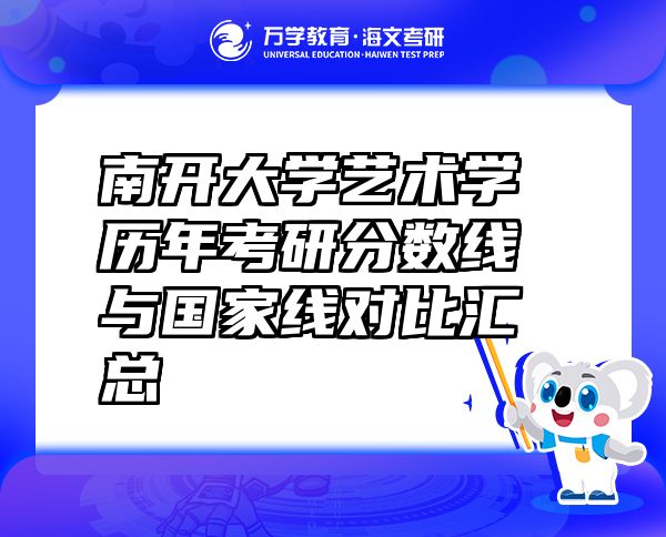 南開大學(xué)藝術(shù)學(xué)歷年考研分數(shù)線與國家線對比匯總