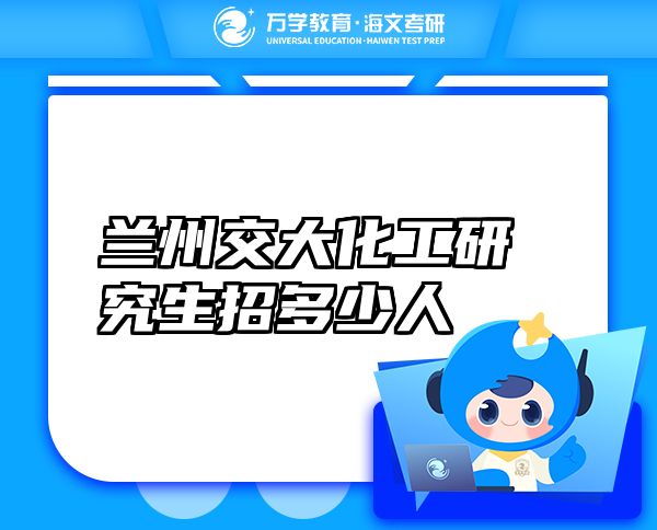 蘭州交大化工研究生招多少人