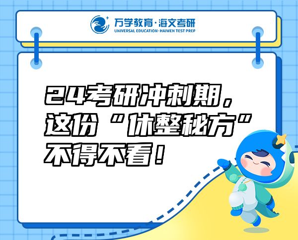 24考研沖刺期，這份“休整秘方”不得不看！