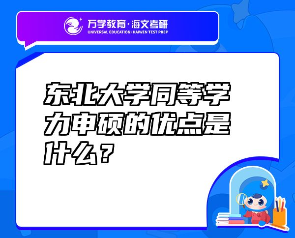 東北大學(xué)同等學(xué)力申碩的優(yōu)點(diǎn)是什么？