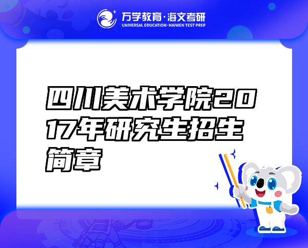 四川美術(shù)學(xué)院2017年研究生招生簡(jiǎn)章
