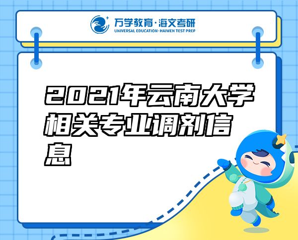 2021年云南大學(xué)相關(guān)專業(yè)調(diào)劑信息