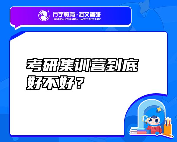 考研集訓(xùn)營到底好不好？