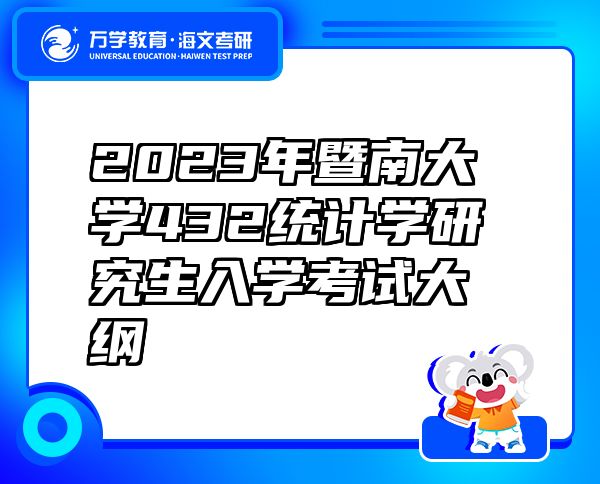 2023年暨南大學(xué)432統(tǒng)計學(xué)研究生入學(xué)考試大綱