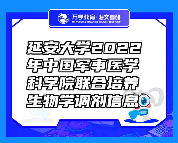 延安大學(xué)2022年中國軍事醫(yī)學(xué)科學(xué)院聯(lián)合培養(yǎng)生物學(xué)調(diào)劑信息