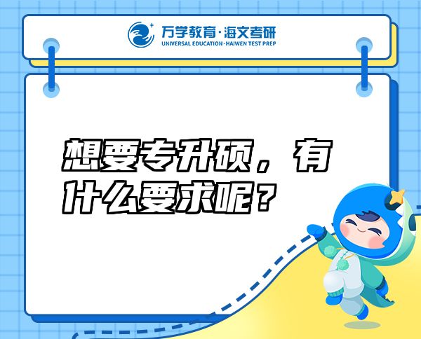 想要專升碩，有什么要求呢？