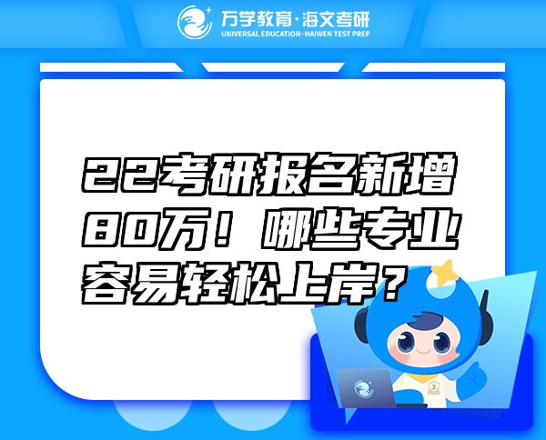 22考研報名新增80萬！哪些專業(yè)容易輕松上岸？